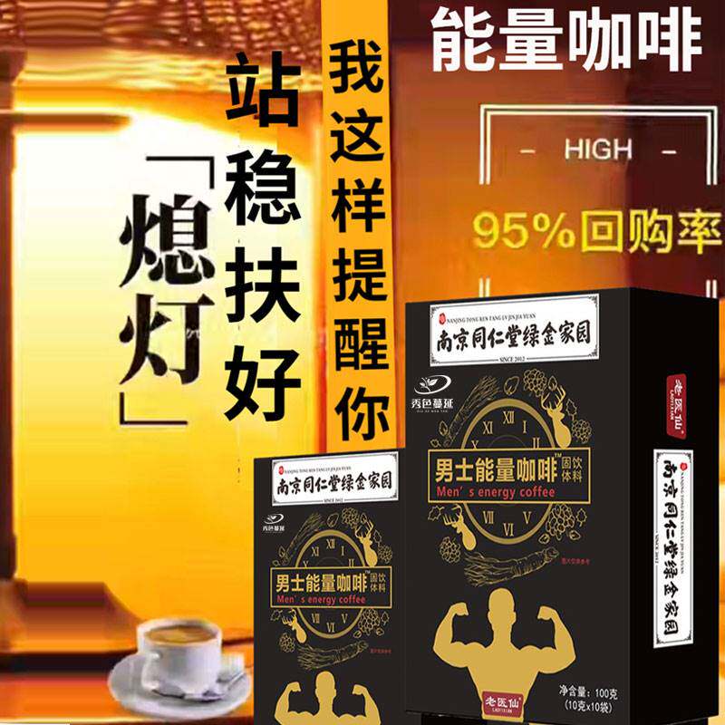 南京同仁堂能量咖啡男士专属滋补男人性功能锁阳咖啡