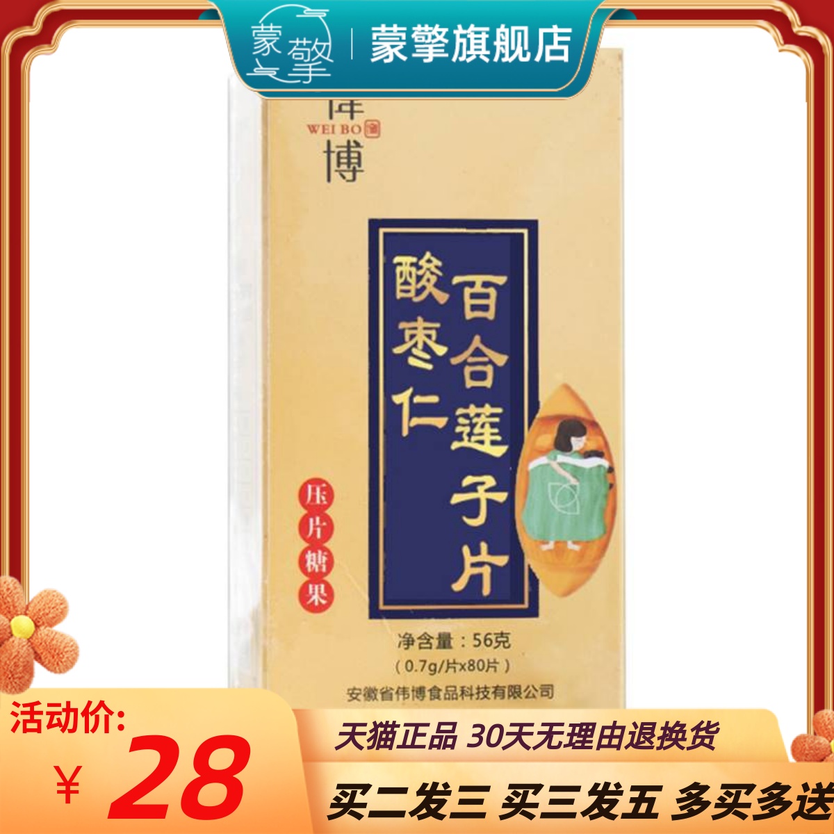 伟博酸枣仁百合莲子片桑葚枸杞子茯苓栀子金银花养生压片糖果片剂