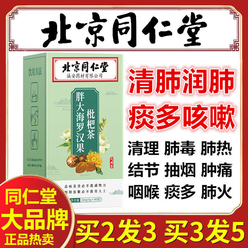 罗汉果枇杷茶清肺特级正品北京同仁堂润肺止咳化痰养肺排毒去痰热
