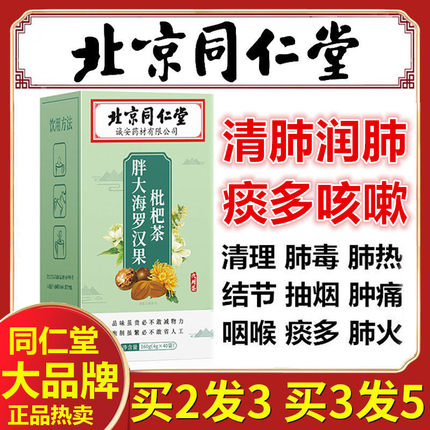 罗汉果枇杷茶清肺特级正品北京同仁堂润肺止咳化痰养肺排毒去痰热