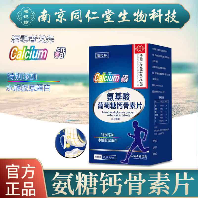 氨基酸葡萄糖钙骨素片男女运动款氨糖软骨素钙片60片南京同仁堂