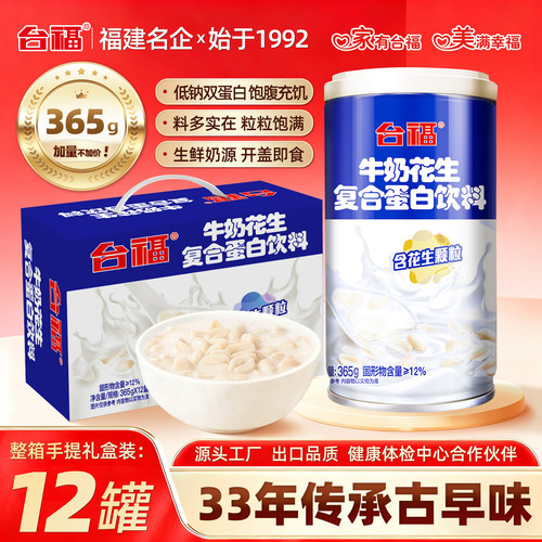 台福牛奶花生365g整箱12罐装