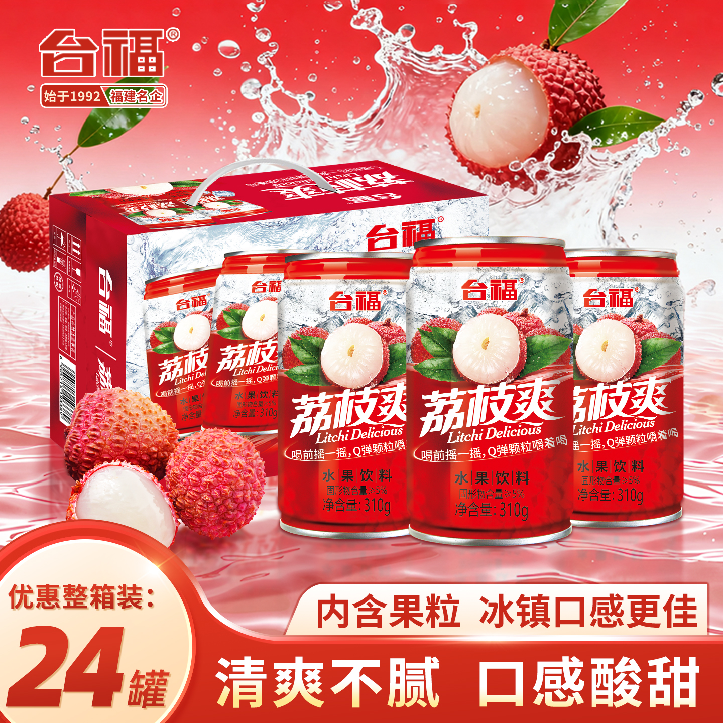 【热卖推荐】台福荔枝爽水果饮料