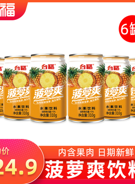 台福菠萝爽水果饮料310g整箱12罐清爽果肉多果汁网红批发果味饮品