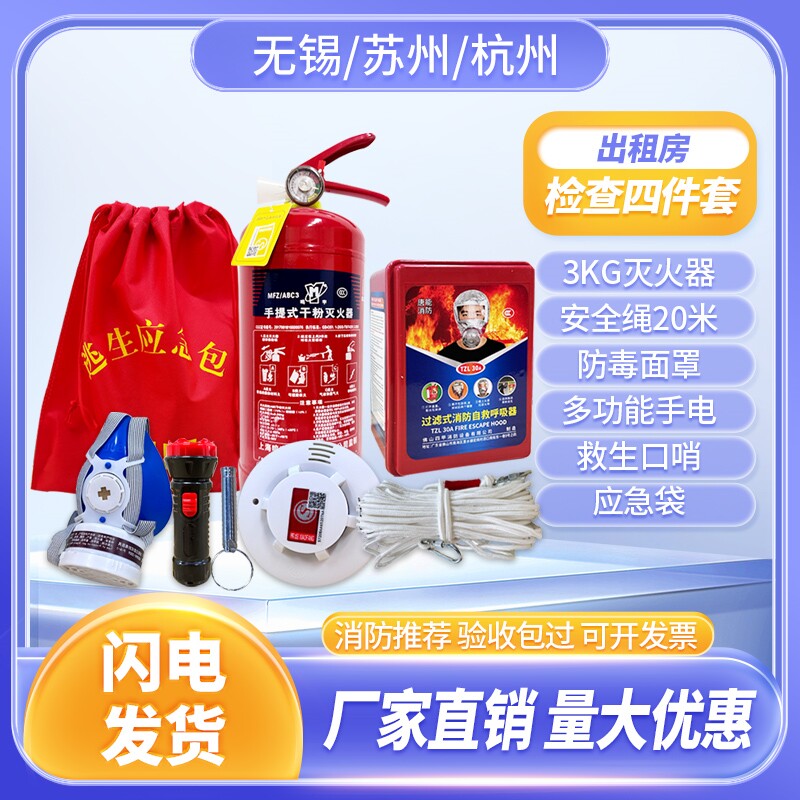 消防四件套家用出租房套装4小件五件套灭火器消防器材逃生应急包