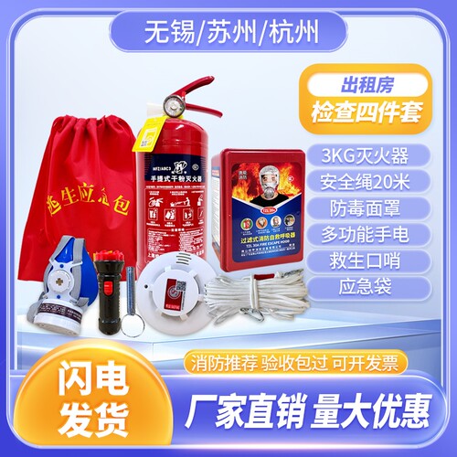 消防四件套家用出租房套装4小件五件套灭火器消防器材逃生应急包