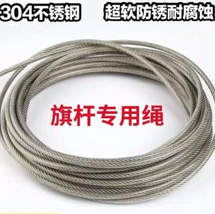 升旗专用绳旗杆专用绳国旗钢丝绳304 手拉手摇超软捆绑绳升降绳子