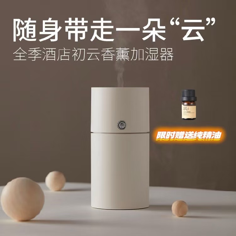 全季酒店客房同款香薰加湿器超声波原装正品车载家用喷雾精油扩香