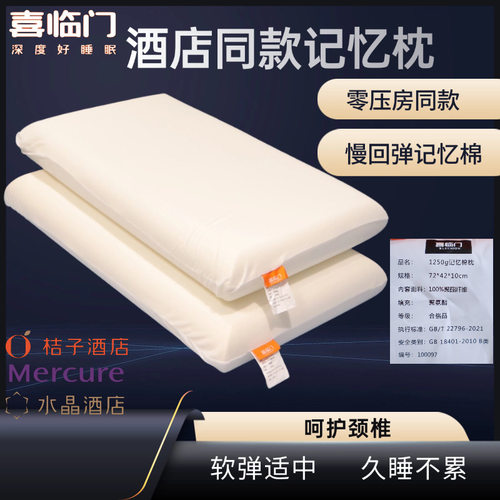 喜临门桔子酒店同款慢回弹记忆枕护颈椎助睡眠零压记忆棉枕头原装