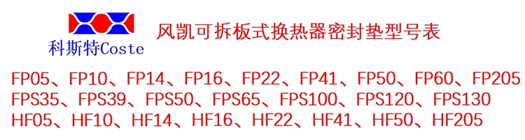 国产精品包邮通用风凯FUNKE板换热器零配件橡胶密封垫不锈钢板片