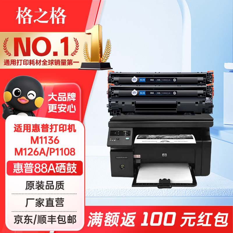 格之格硒鼓88a硒鼓适用惠普m126a硒鼓惠普M1136MFP 1108 P1106 p1007 1008墨粉盒M1213nf 1216打印机硒鼓粉盒