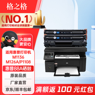 格之格硒鼓88a硒鼓适用惠普m126a硒鼓惠普M1136MFP 1108 P1106 p1007 1008墨粉盒M1213nf 1216打印机硒鼓粉盒
