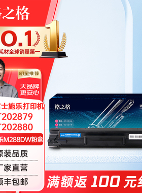 格之格适用富士施乐M288dw粉盒CT202879 CT202880硒鼓M248db P248db打印机墨盒P288dw M288z复印机墨粉盒