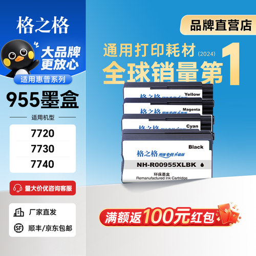 格之格适用惠普955墨盒