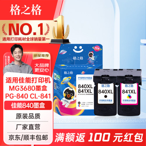 格之格适用佳能840墨盒