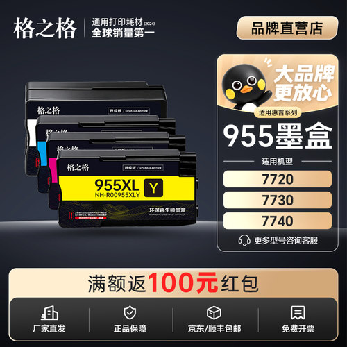 格之格适用惠普955xl墨盒