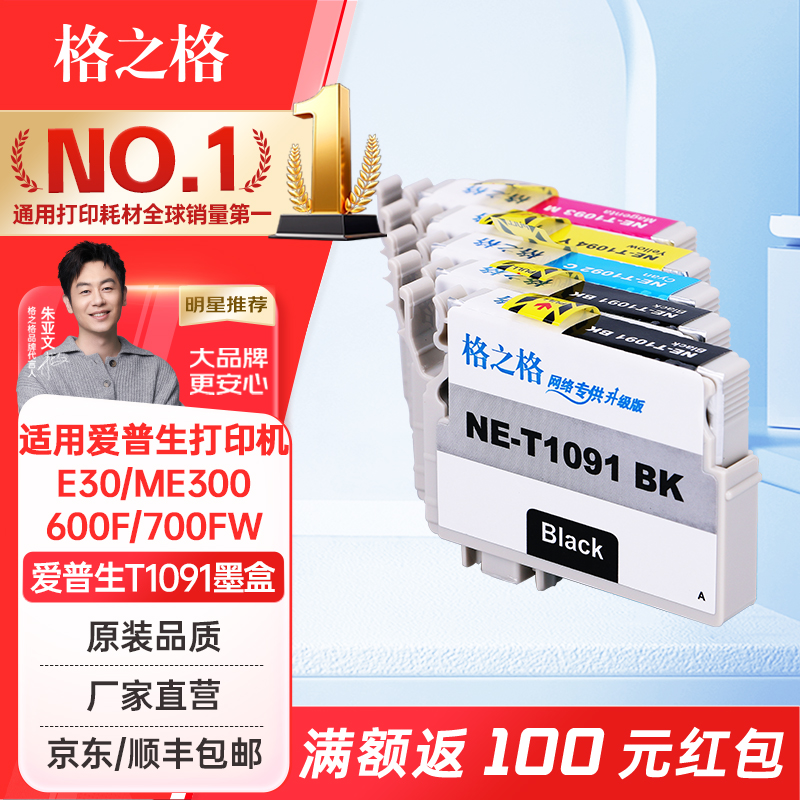 格之格适用爱普生T1091墨盒 me300 ME30 ME360 ME520 ME600F ME650 me1100墨盒 ME700FW OFFICE ME1100墨盒
