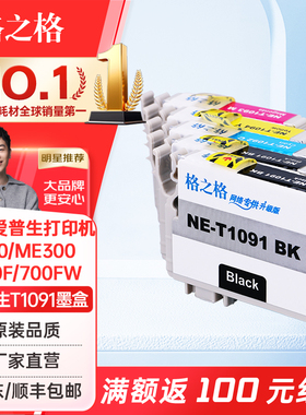 格之格适用爱普生T1091墨盒 me300 ME30 ME360 ME520 ME600F ME650 me1100墨盒 ME700FW OFFICE ME1100墨盒