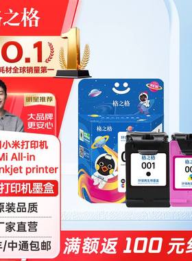 格之格适用于小米打印机墨盒 001墨盒套 MI米家喷墨打印一体机墨盒黑色彩色可加墨照片打印大容量墨水