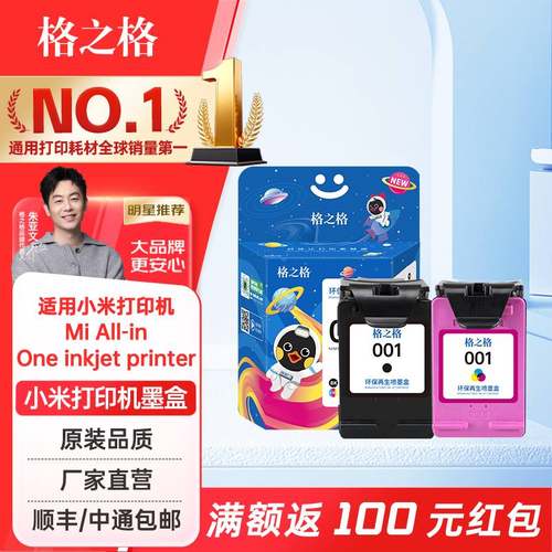 格之格适用于小米打印机墨盒 001墨盒套 MI米家喷墨打印一体机墨
