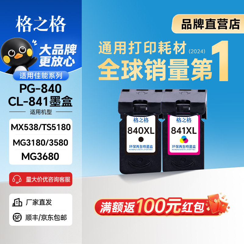 格之格适用佳能840墨盒 MG3680墨盒 PG-840 CL-841黑彩组合大容量MG2180 MG2280 MG3180 MG3580 PG840打印机
