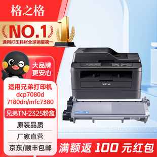 7480D tn2325 7880dn 2260dn dr2350联想m7400pro硒鼓 2560dn 格之格适用兄弟7180dn粉盒7080d打印机墨盒7380