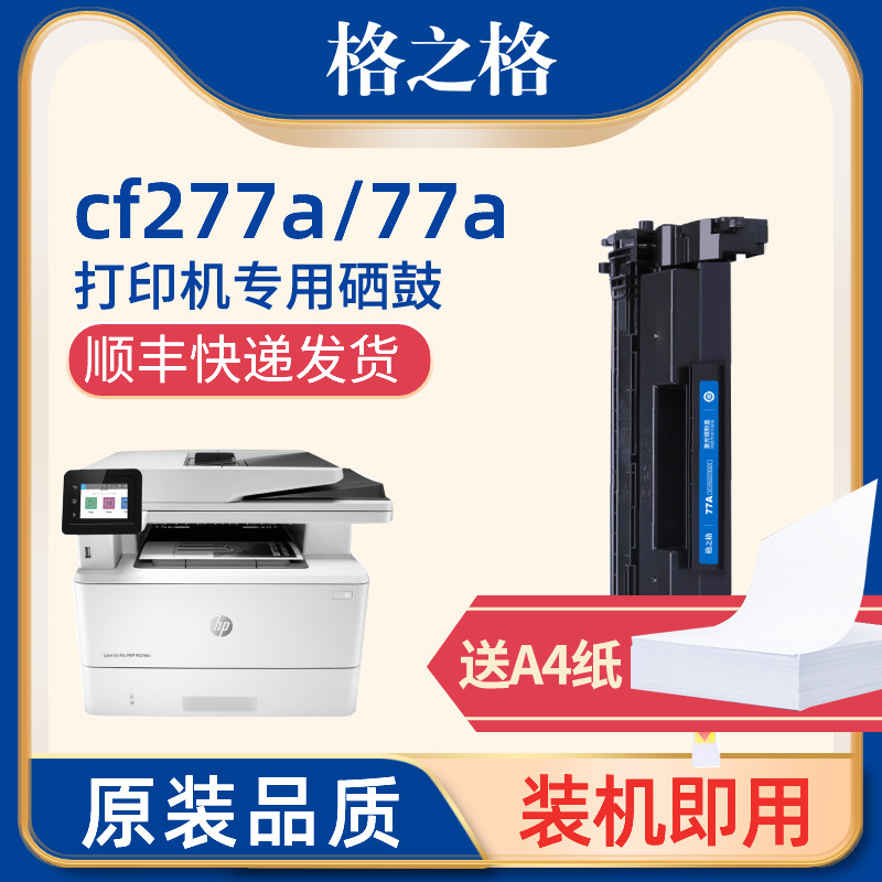格之格77a硒鼓 cf277a硒鼓 适用惠普405d 329dw 429dw m429fdw硒鼓