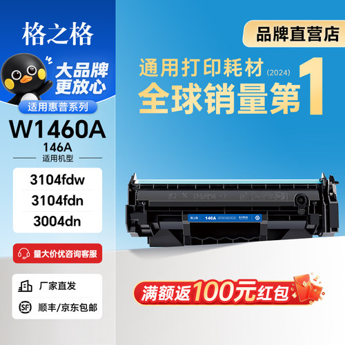 格之格适用惠普w1460a硒鼓