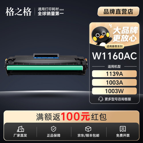 格之格适用惠普W1160AC硒鼓