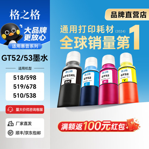 格之格适用惠普GT51GT52墨水