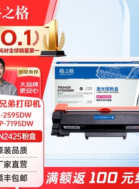 格之格tn2425粉盒适用兄弟HL-2595DW DCP-7195DW L2535DWL2550DW 7090DW 7190DW 7195DW MFC-7895D打印机粉盒
