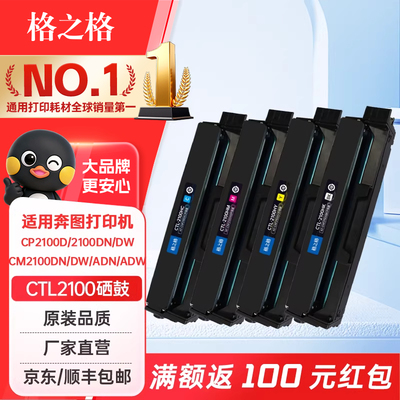 格之格适用奔图CTL2100硒鼓