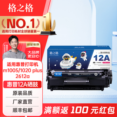 格之格适用惠普1020Q2612Ahp硒鼓