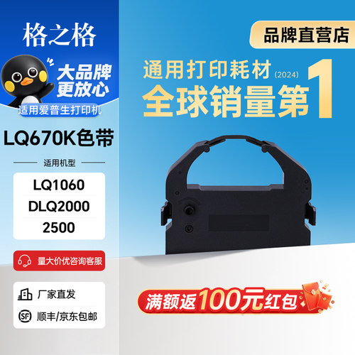 格之格670色带爱普生打印机