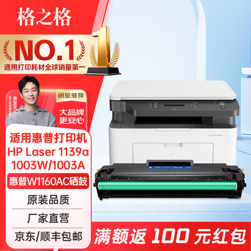 格之格适用惠普1003w硒鼓w1160ac
