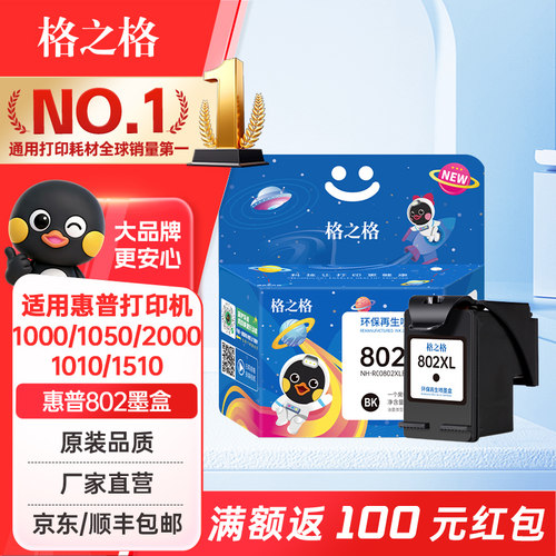 格之格适用惠普802墨盒