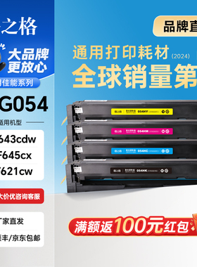 格之格适用佳能mf643Cdw硒鼓MF645Cx硒鼓crg054硒鼓粉盒 Canon mf642cdw mf641c lbp621cw彩色打印机硒鼓粉盒