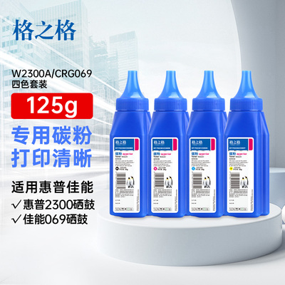 格之格适用佳能CRG069硒鼓碳粉 惠普W2300A硒鼓碳粉 Canon MF752Cdw LBP673Cdn专用碳粉MF750 MF756Cx碳粉