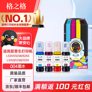 格之格适用EPSON爱普生004墨水L3151 L3153 L3156 L3158 L3251 L3253 L3255 L3267 L3256 L3258 墨仓式墨水