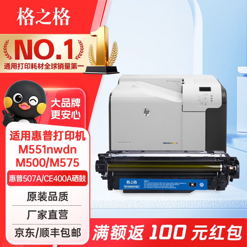 格之格 CE400A硒鼓适用惠普507A M551N 551X M551dn M575c M570dw打印机粉盒 HP507A黑色