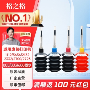 3636 适用惠普墨盒 682 格之格墨水 802 2723 803惠普打印机墨水680 2700 805 2622彩色墨水 2332 1112