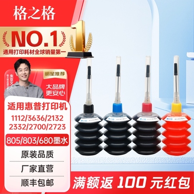 格之格墨水适用惠普墨盒805803