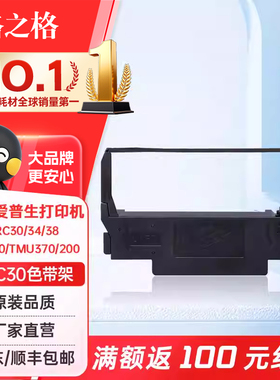 格之格ND-ERC30色带 适用爱普生ERC30 34 38 TM200 TMU370 200打印机色带