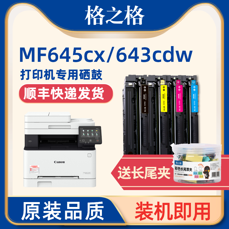 格之格适用佳能crg054硒鼓mf643cdw硒鼓 mf645cx硒鼓 Canon mf643cdw mf642cdw  mf641c lbp621cw硒鼓粉盒 办公设备/耗材/相关服务 硒鼓/粉盒 原图主图