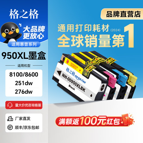 格之格950XL墨盒适用惠普8100