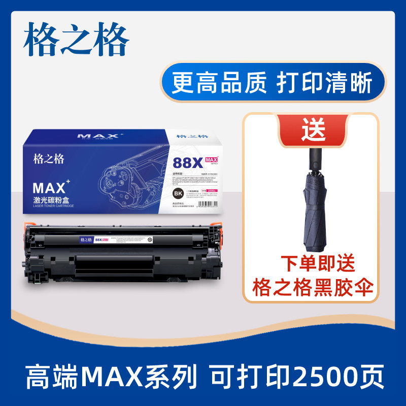格之格388a硒鼓适用惠普m1136硒鼓m126a硒鼓 cc388a m126nw p1108 p1106 m126a m226 m1213nf m128fn打印硒鼓使用感如何?