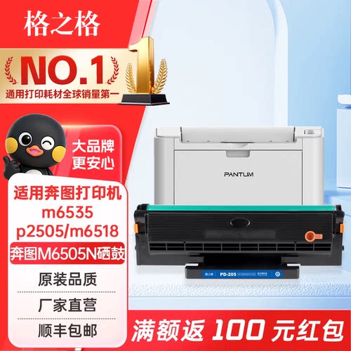 格之格适用奔图PD205硒鼓