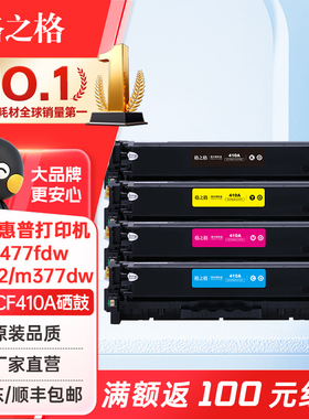 格之格适用惠普M452dw硒鼓CF410A HP410硒鼓 m377dw m477fnw m452nw 477fdw 452dn 打印机硒鼓墨粉盒
