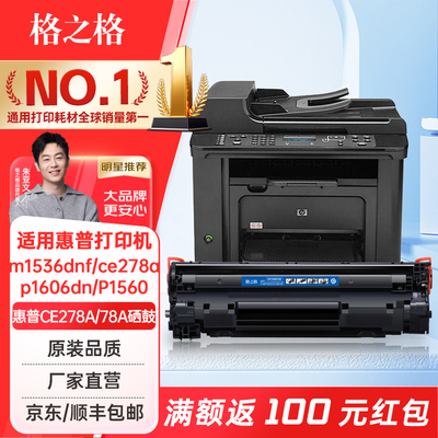格之格适用惠普M1536dnf硒鼓