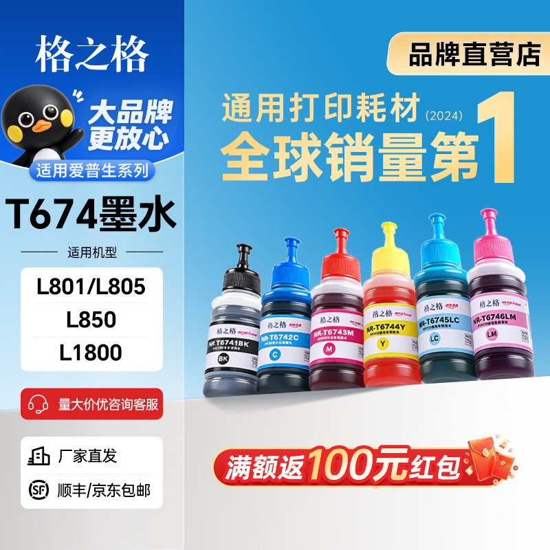 格之格适用爱普生打印机674墨水图片